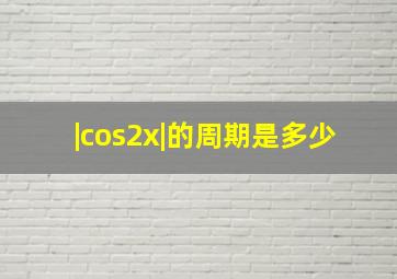 |cos2x|的周期是多少